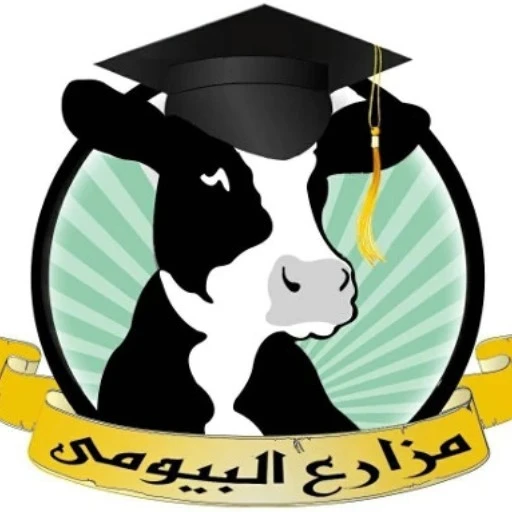مزارع البيومى – مزارع انتاج الالبان